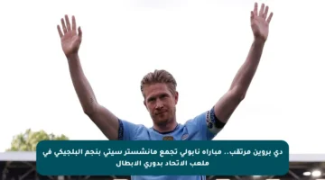 دي بروين مرتقب.. مباراة نابولي تجمع مانشستر سيتي بنجم البلجيكي في ملعب الاتحاد بدوري الأبطال